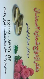 دفتر ازدواج شماره ۲