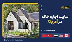 10 سایت اجاره خانه در امریکا [+آدرس سایت و امکانات هرسایت]