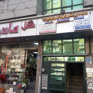 دکتر مریم فروزانمهر