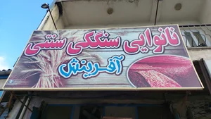 نانوایی بربری