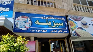 موسسه کشاورزی سبزینه (خالقی)