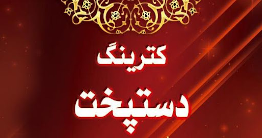 کترینگ دستپخت