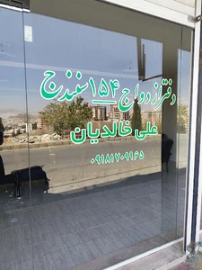 دفتر ازدواج 154 سردفتر علی خالدیان