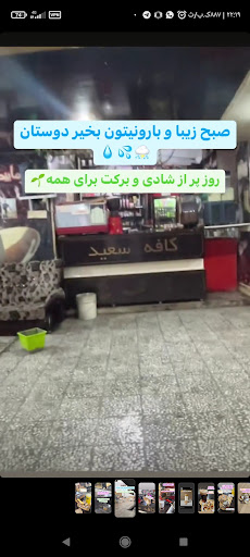 کافه سعید