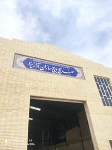 صنایع پیچ سازان آراز یزد
