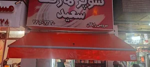 سوپرمارکت سعید 3