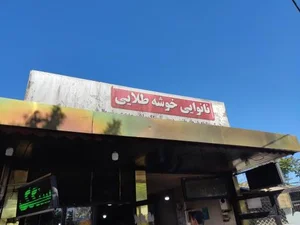 نانوایی خوشه طلایی 2