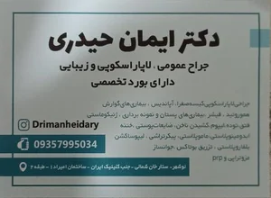 مطب جراحی دکتر ایمان حیدری 3