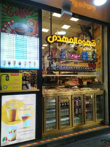 قهوه المهدی( عمده و خرده فروشی)
