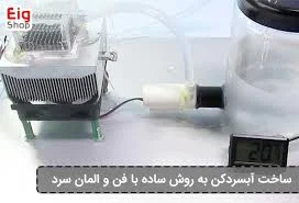 ساخت آبسردکن به روش ساده با فن و المان سرد کننده