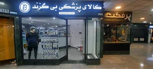کالای پزشکی بی گزند
