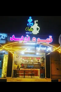 قهوه نوید