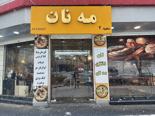 نان فانتزی مه نان شعبه ۲