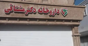 داروخانه دکتر مشتاقی