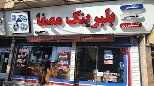 بلبرینگ مصفا ۱