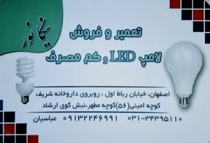 تولید لاین نوری و تعمیر لامپ نیکانور