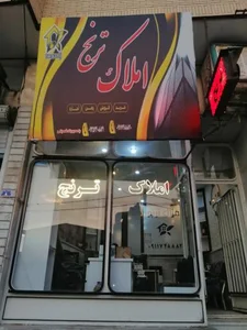 مشاور املاک ترنج
