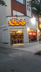آجیل و خشکبار فندق