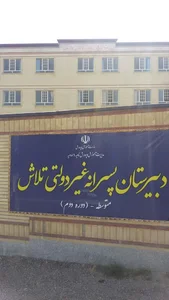 دبیرستان غیر دولتی تلاش