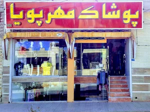 پوشاک مهرپویا