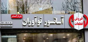 آسانسور نوآوران 2