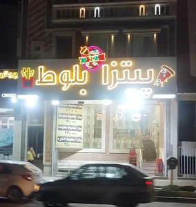 پیتزا بلوط