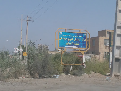 مرکز آموزش فنی و حرفه ای شماره ۳