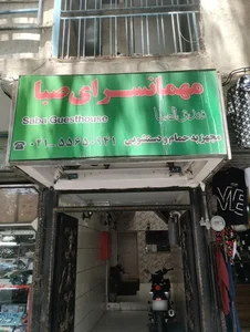 مهمانسرای صبا