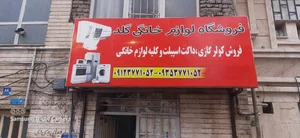 فروشگاه لوازم خانگی میرزایی 3