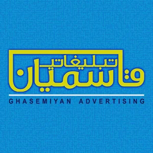 چاپ و تبلیغاتی قاسمیان