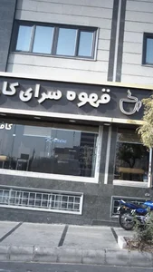 قهوه سرای کارِن