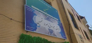 پیش دبستان و دبستان غیردولتی تحسین