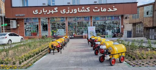 خدمات کشاورزی گُهرباری
