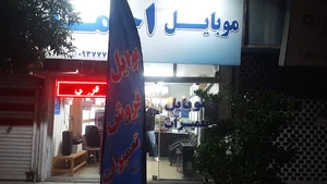 موبایل احمد