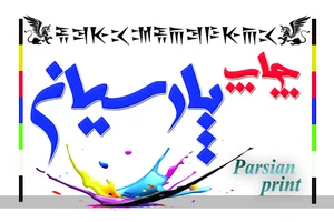 چاپ و کافی نت پارسیان (عبدالهی)
