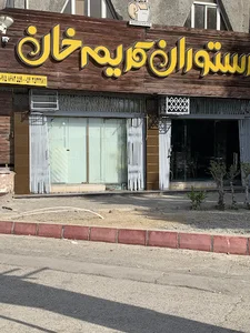 رستوران کریم خان