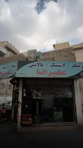 رینگ-لاستیک- بلانس علیریضا 2