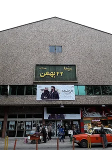 سینما ۲۲ بهمن