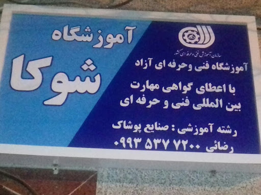 آموزشگاه شوکا