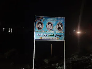دهیاری روستای گلستان