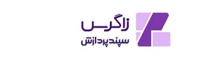 شرکت سپند پردازش زاگرس(کارتخوان احمدیان)