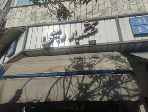 خشکبار ربیعی 2