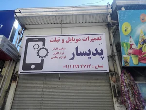 تعمیرات موبایل پدیسار