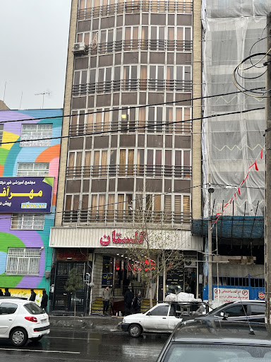 موسسه پرستاری فرشته هما