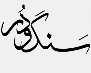 سنگ و در