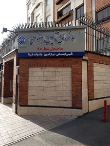 سازمان تأمین اجتماعی (اداره کل فنی مهندسی)