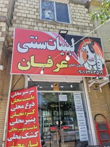لبنیات سنتی کیان لبن 2