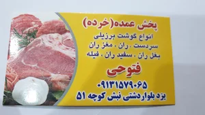 پخش گوشت فتوحی