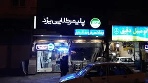 فروشگاه پلی آسان