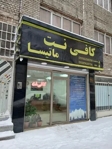کافی نت ماتیسا